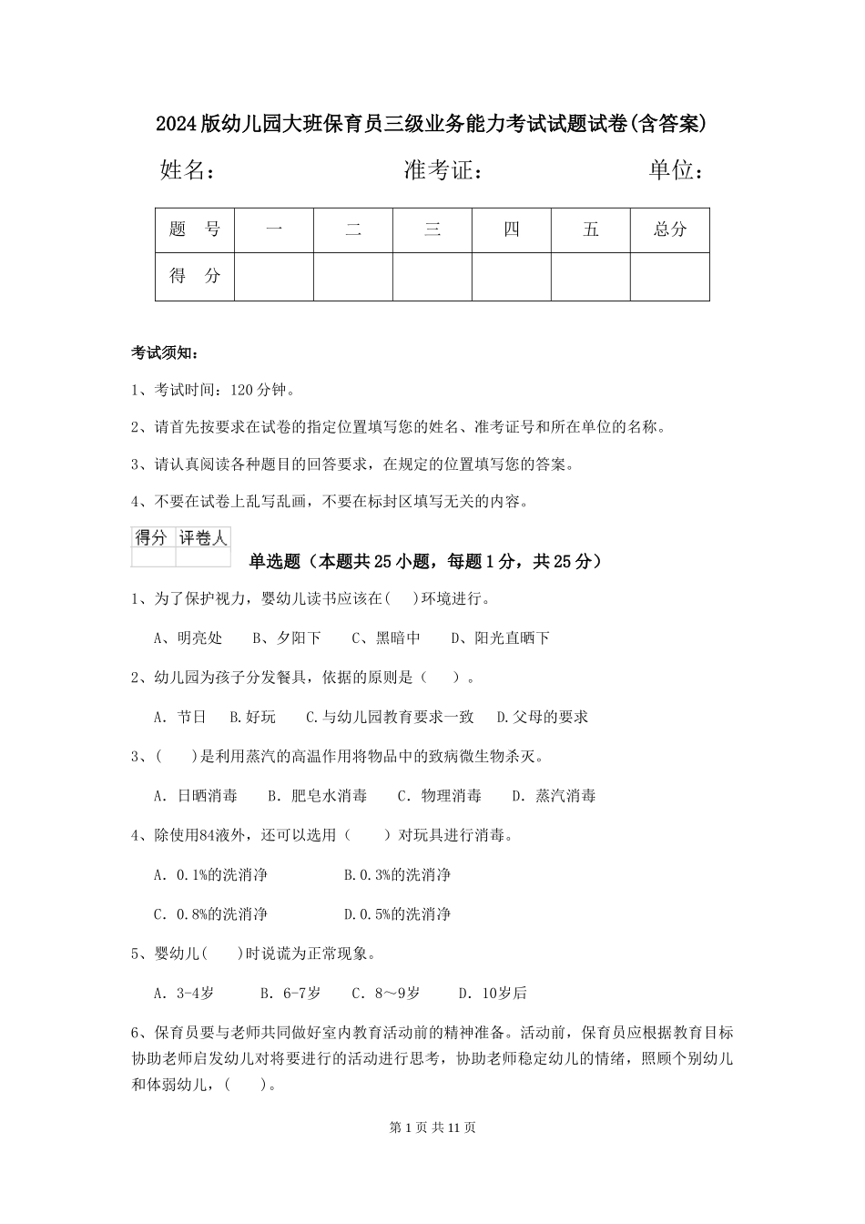 2024版幼儿园大班保育员三级业务能力考试试题试卷_第1页