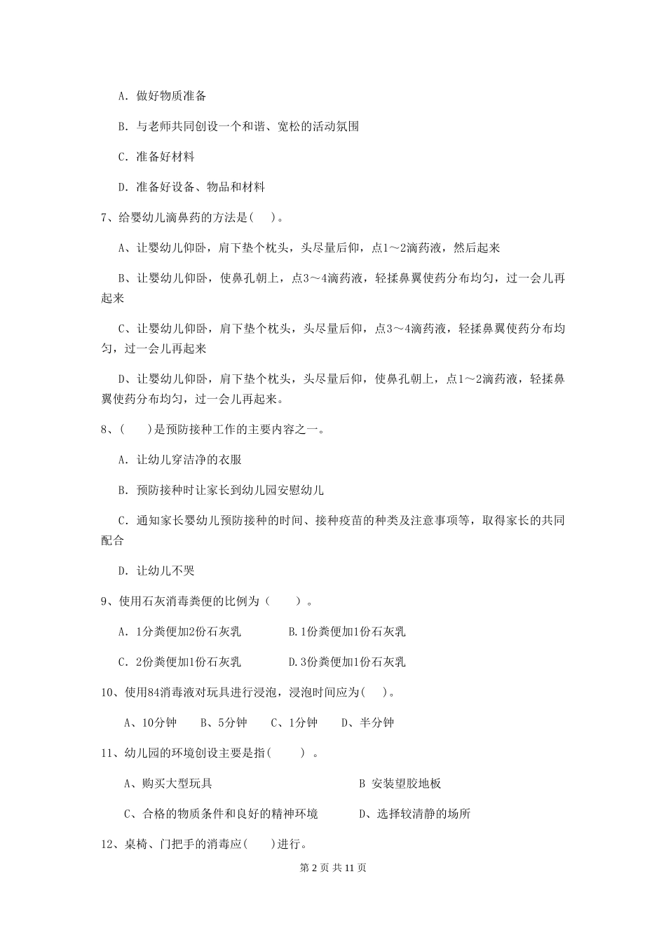 2024版幼儿园大班保育员三级业务能力考试试题试卷_第2页