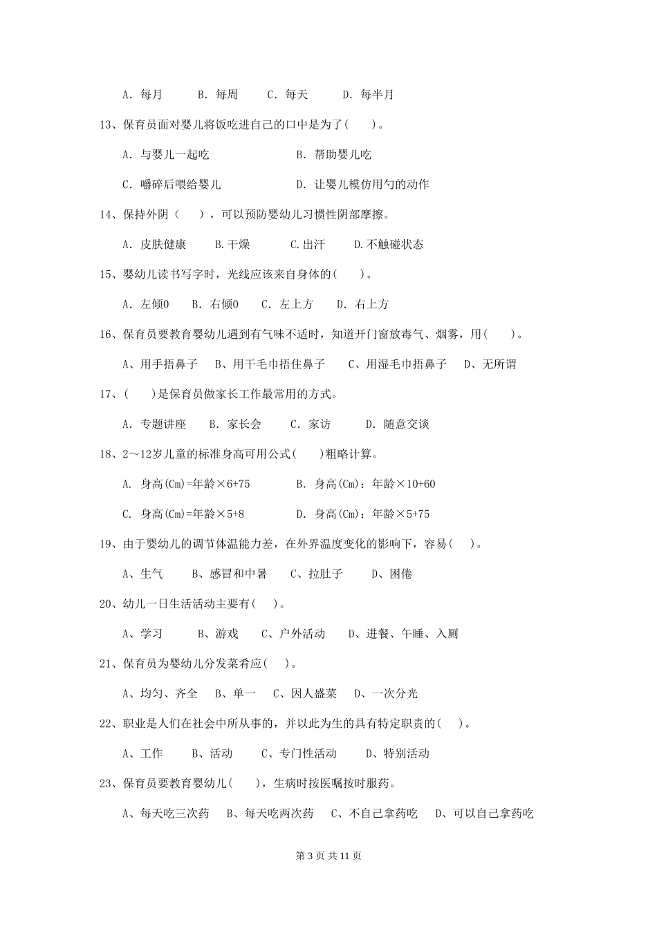 2024版幼儿园大班保育员三级业务能力考试试题试卷_第3页
