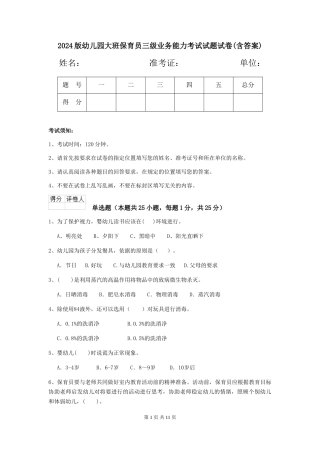 2024版幼儿园大班保育员三级业务能力考试试题试卷