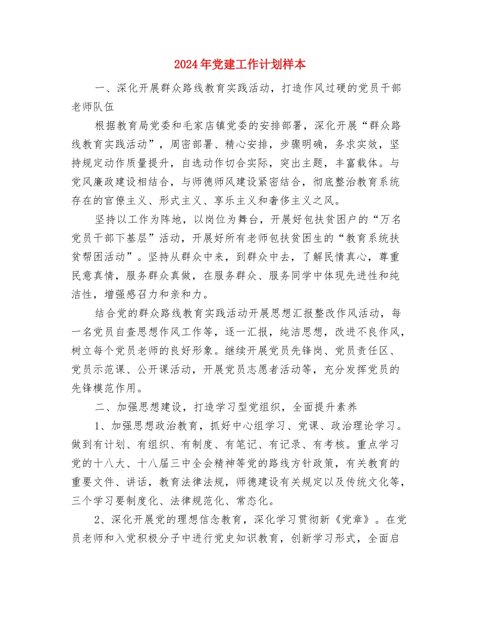 2024年党建工作计划样文最新与2024年党建工作计划样本汇编_第3页