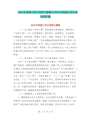2024年党建工作计划样文最新与2024年党建工作计划样本汇编