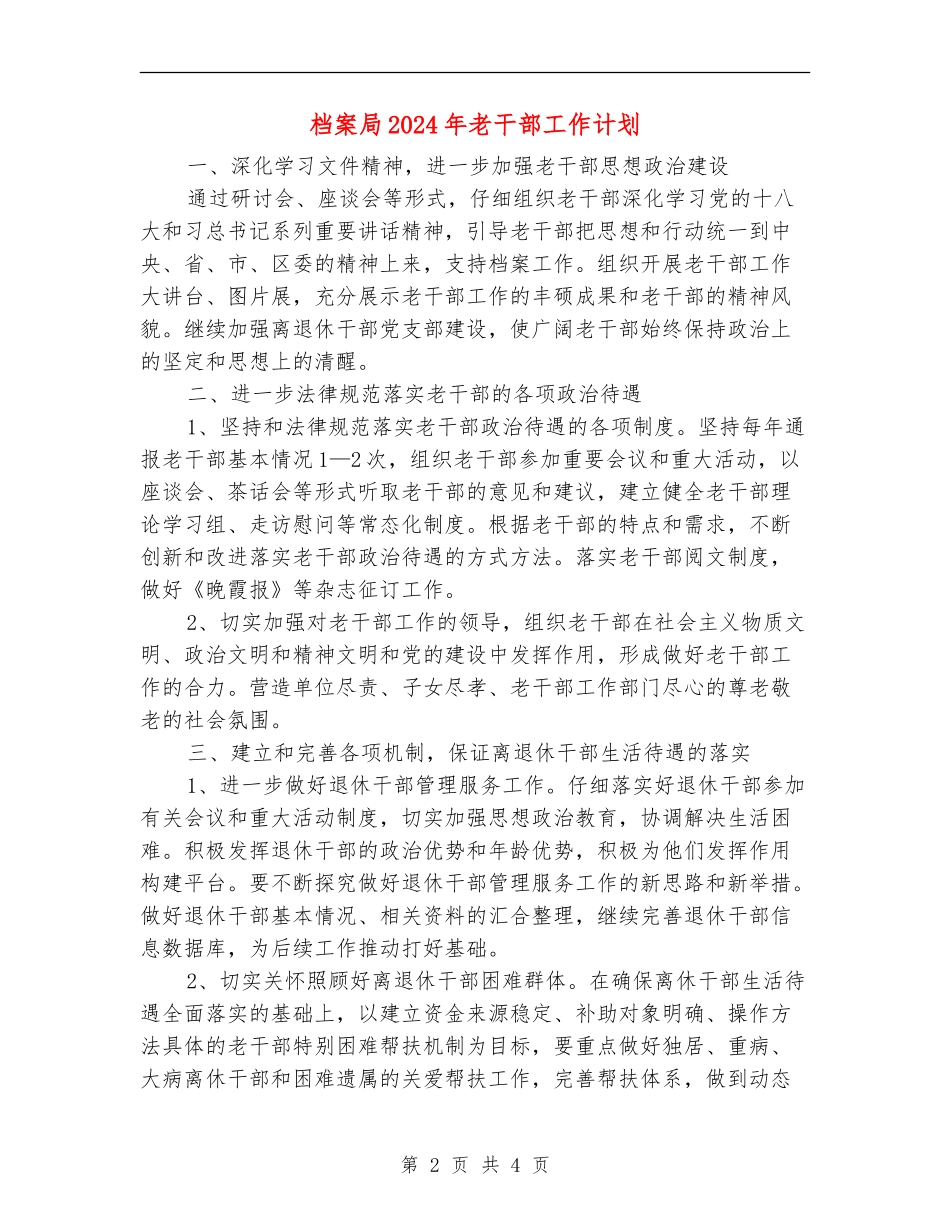 档案局2024年老干部工作计划_第2页