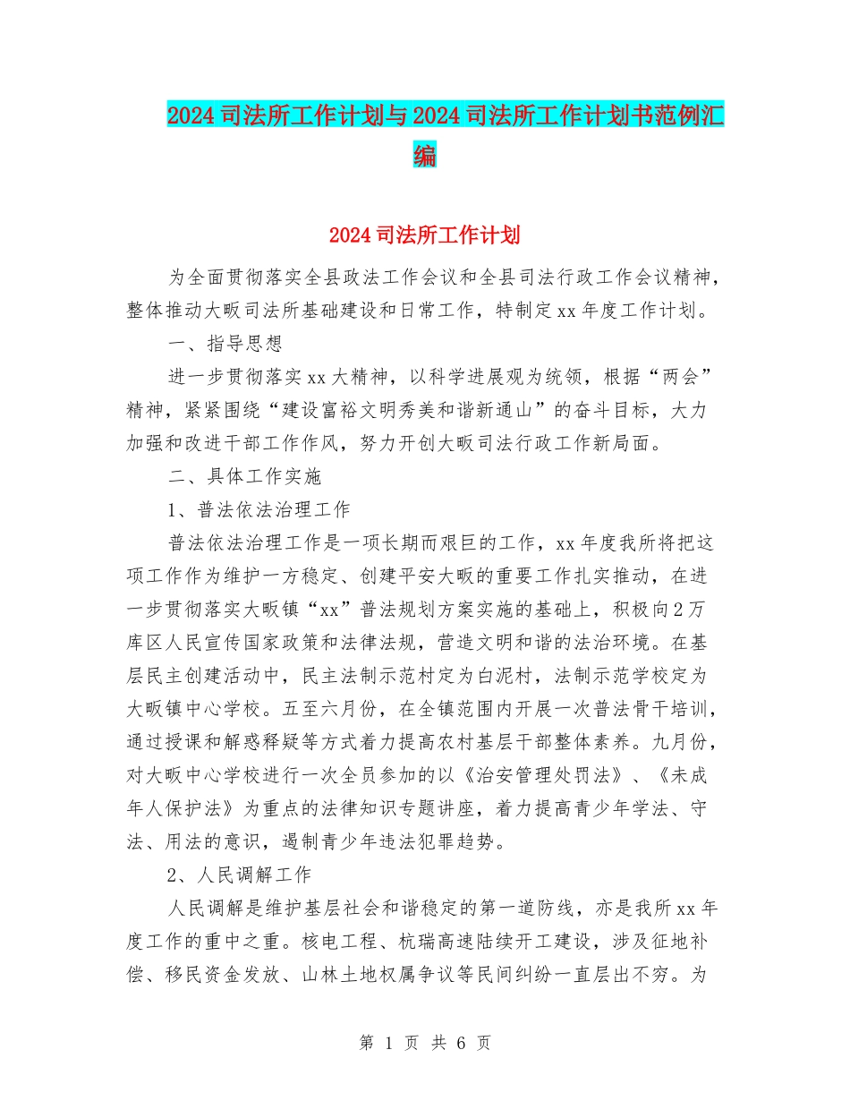 2024司法所工作计划与2024司法所工作计划书范例汇编_第1页
