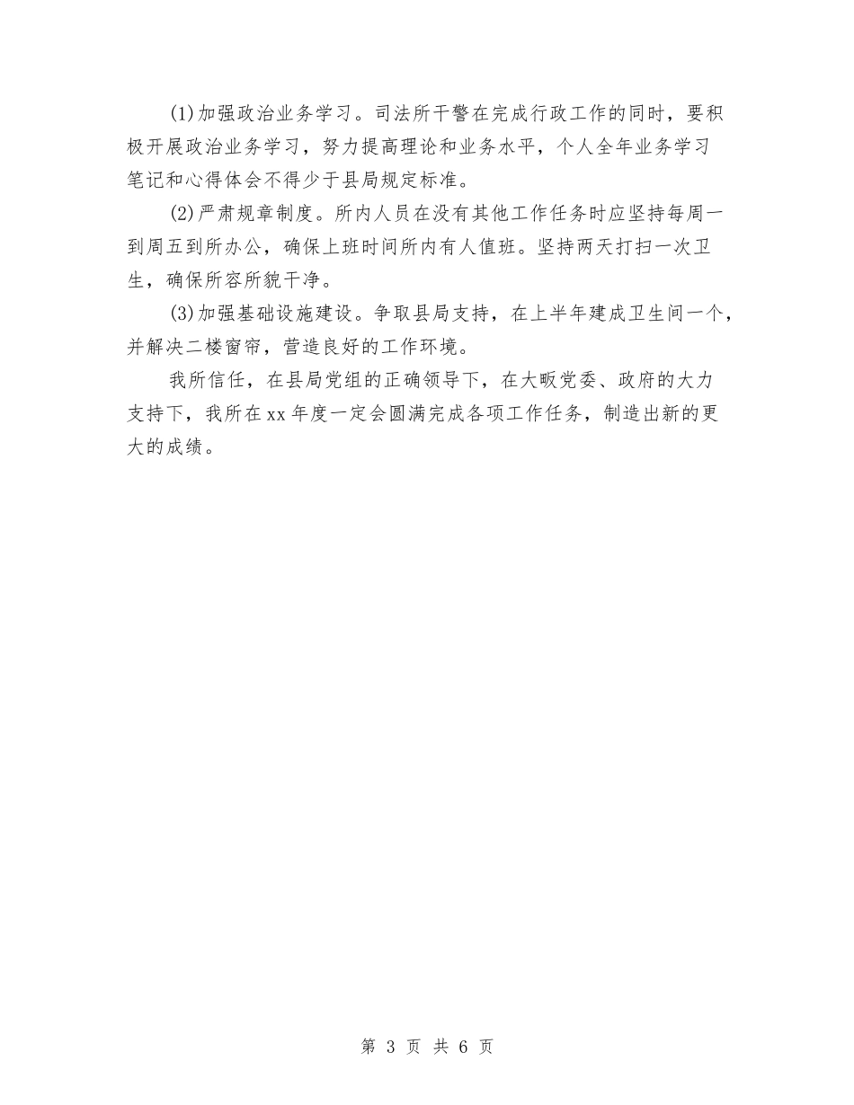 2024司法所工作计划与2024司法所工作计划书范例汇编_第3页