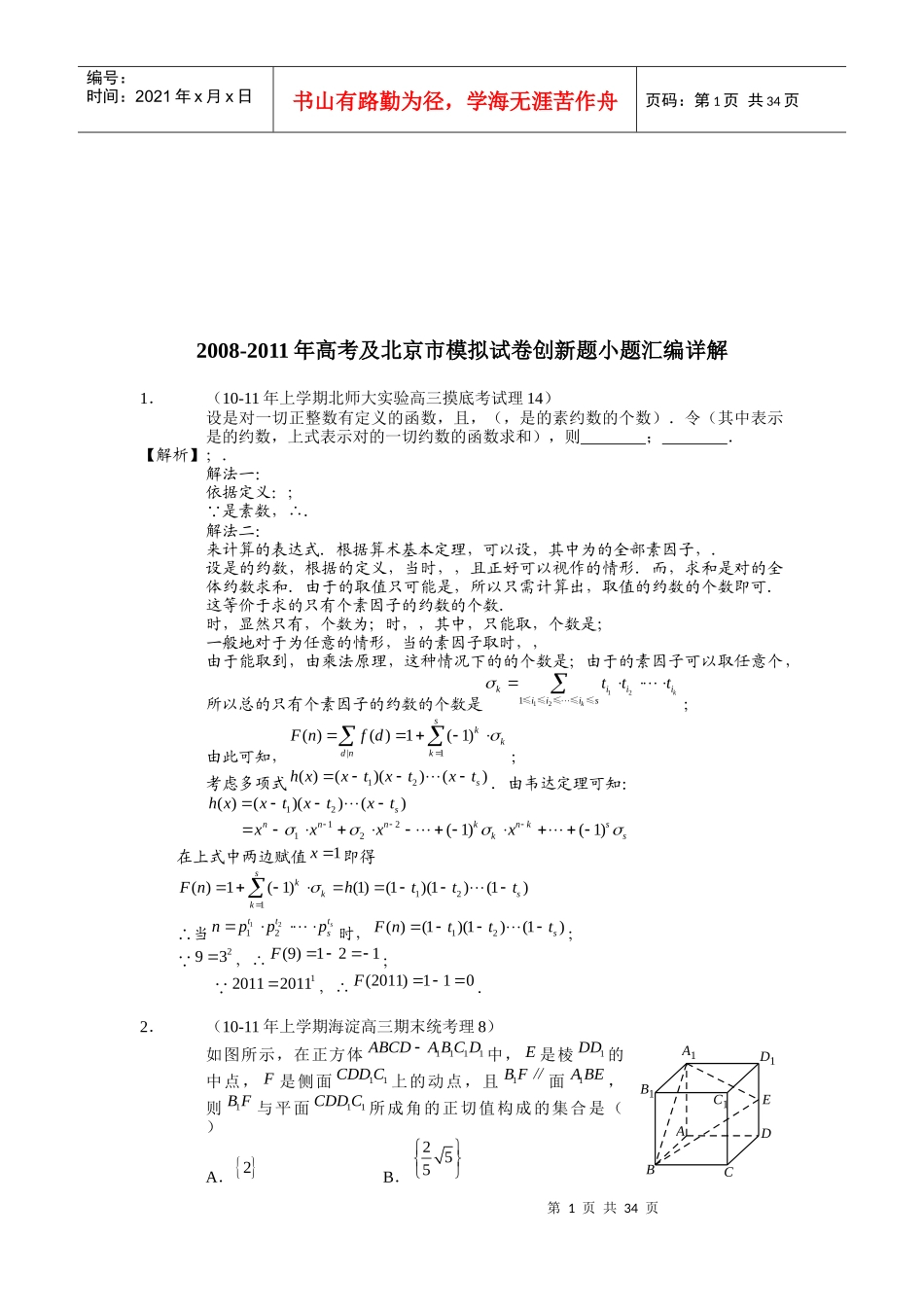 详解高考及北京市模拟试卷创新题小题汇编_第1页