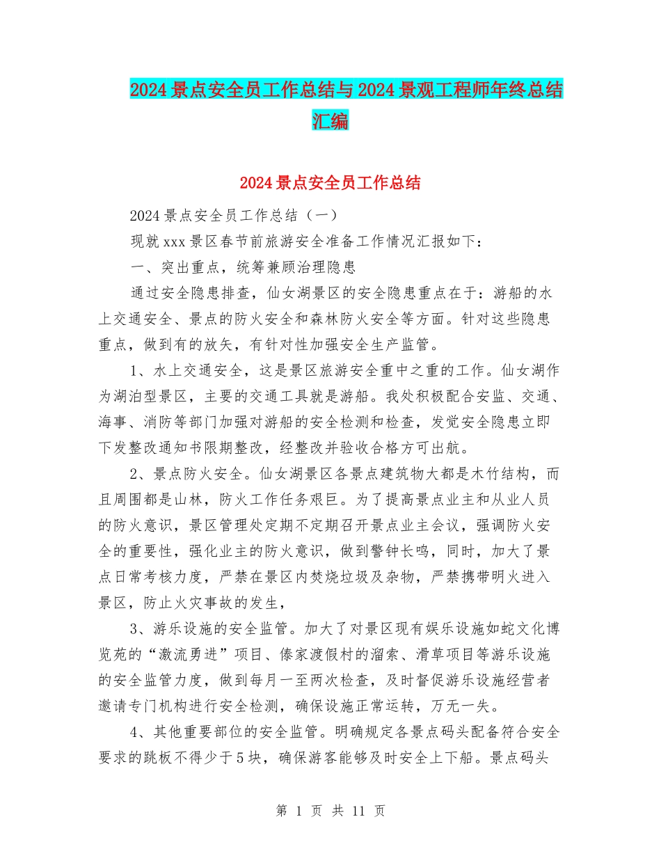 2024景点安全员工作总结与2024景观工程师年终总结汇编_第1页