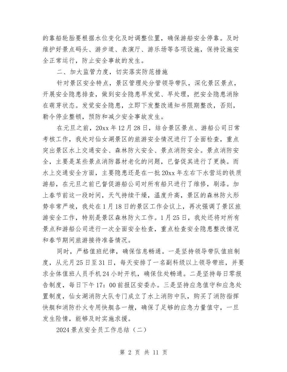 2024景点安全员工作总结与2024景观工程师年终总结汇编_第2页