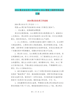 2024景点安全员工作总结与2024景观工程师年终总结汇编
