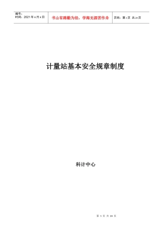 计量站安全规章制度