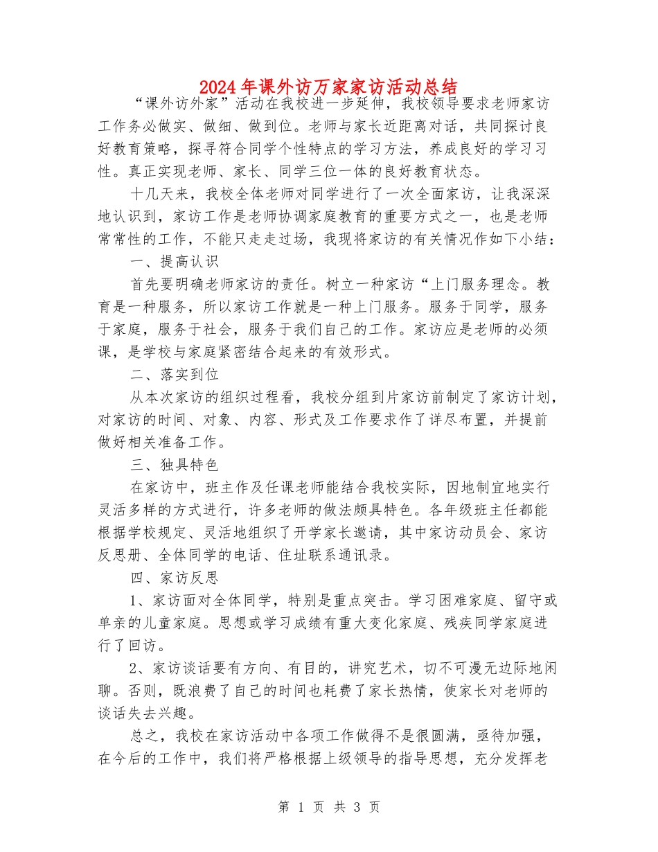 2024年课外访万家家访活动总结_第1页