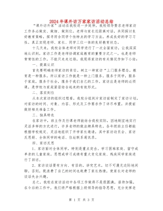 2024年课外访万家家访活动总结