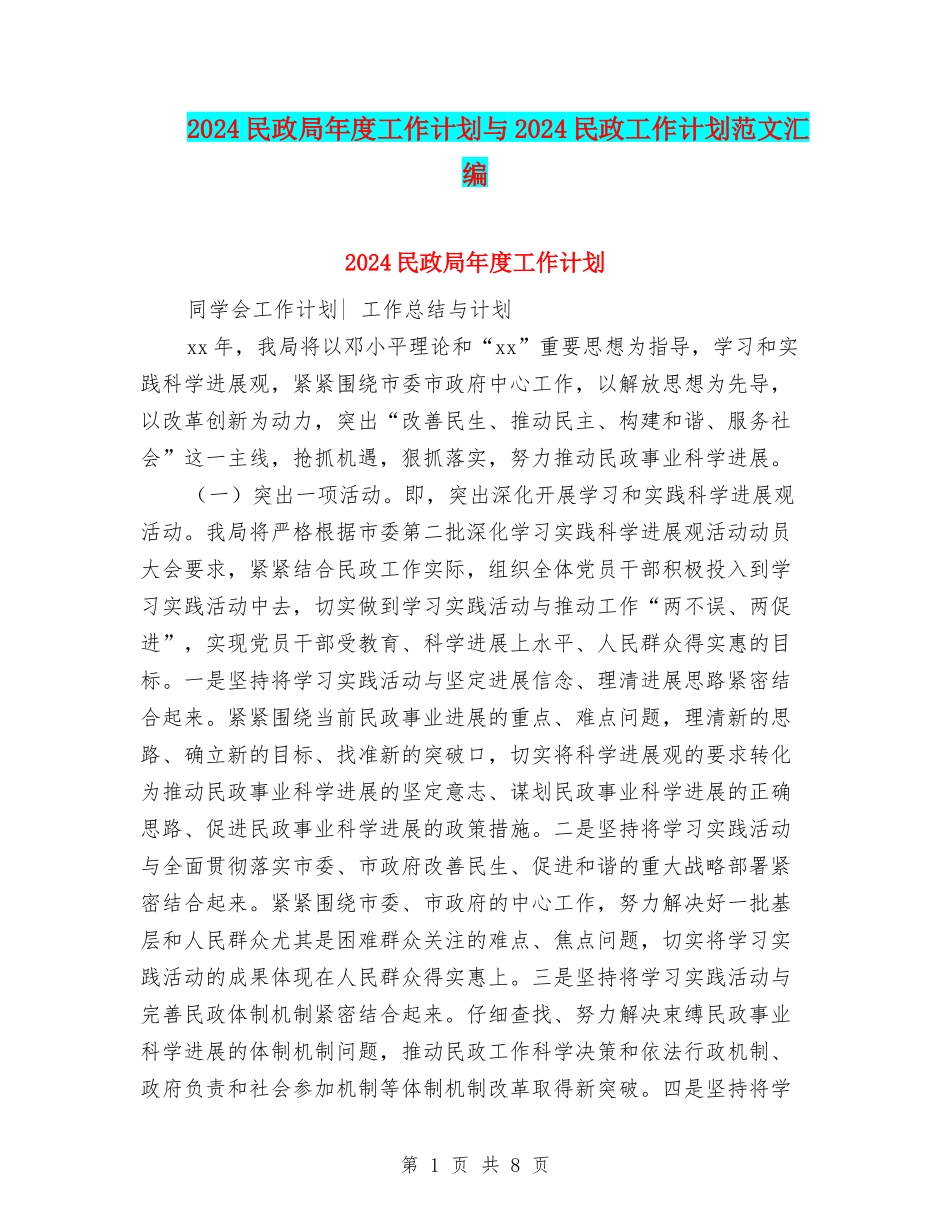 2024民政局年度工作计划与2024民政工作计划范文汇编_第1页