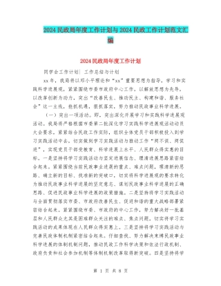 2024民政局年度工作计划与2024民政工作计划范文汇编