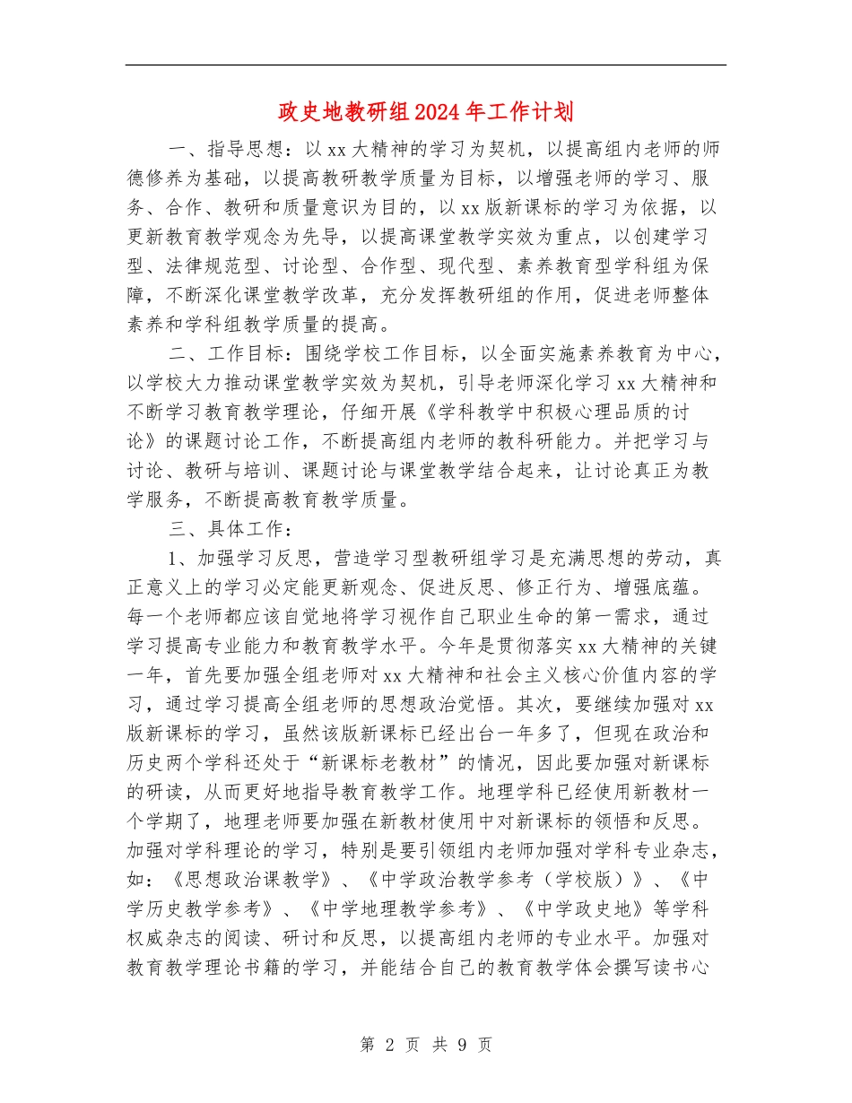 政史地教研组2024年工作计划_第2页