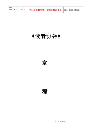 读者协会章程