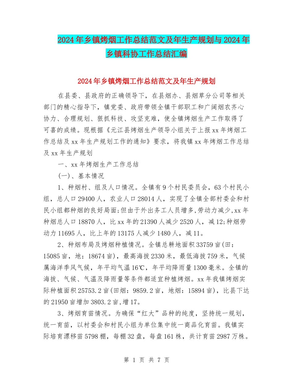 2024年乡镇烤烟工作总结范文及年生产规划与2024年乡镇科协工作总结汇编_第1页