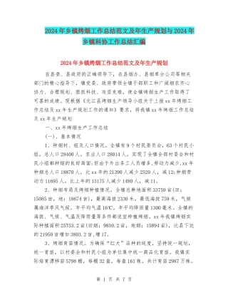 2024年乡镇烤烟工作总结范文及年生产规划与2024年乡镇科协工作总结汇编