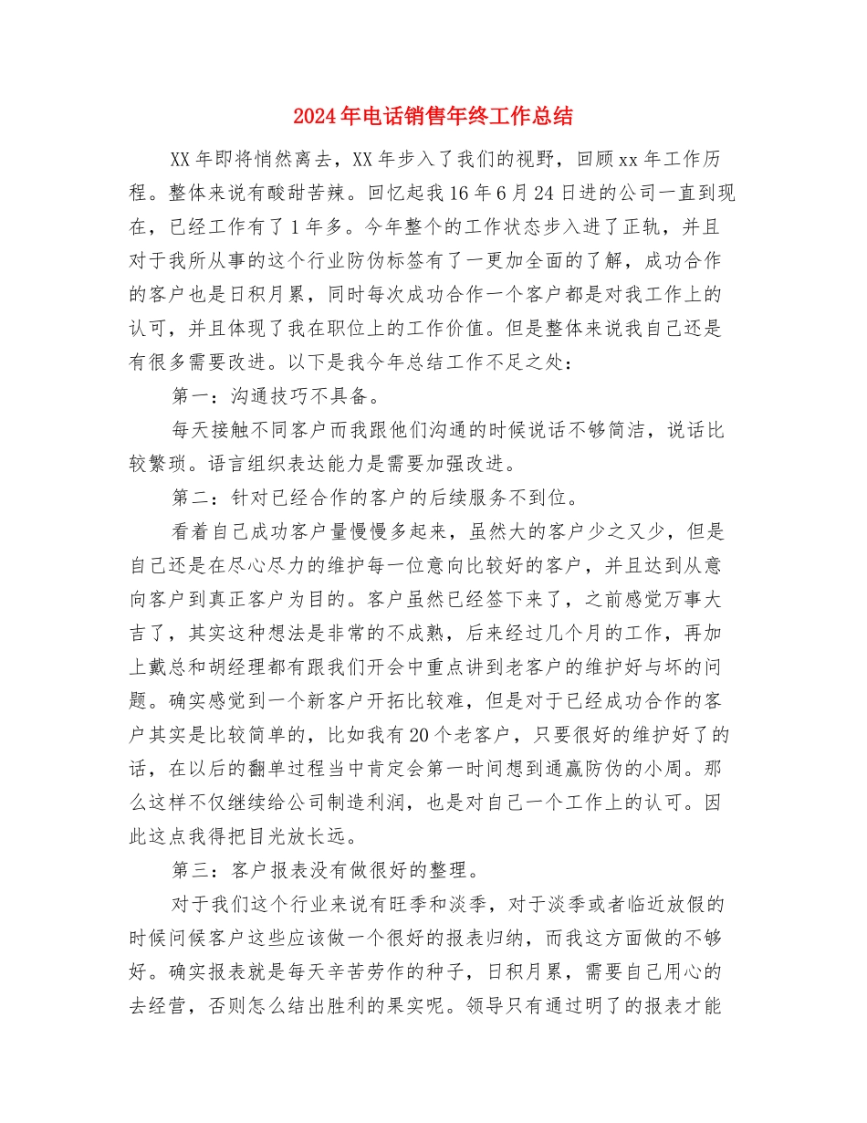 2024年电话销售工作总结计划与2024年电话销售年终工作总结汇编_第3页