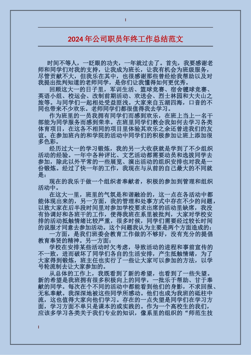 2017年公司职员年终工作总结范文_第1页