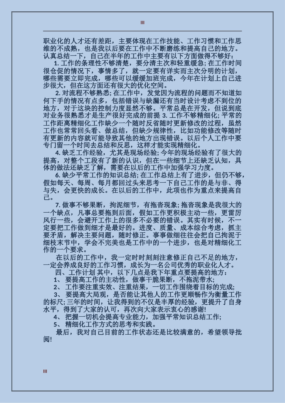 2017年公司职员年终工作总结范文_第3页