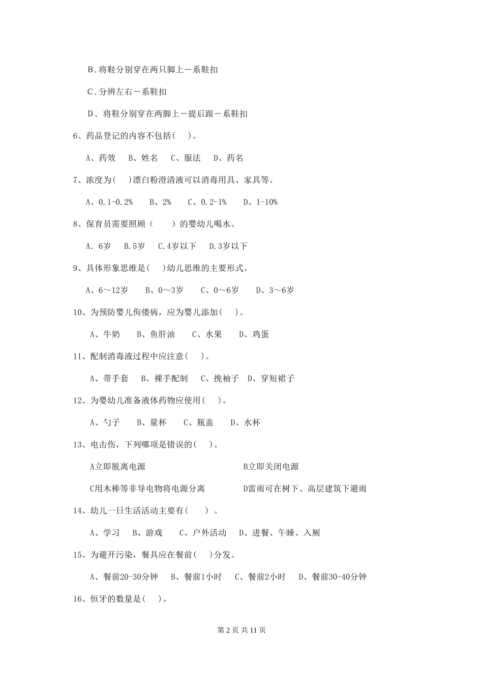 2019年幼儿园保育员业务能力考试试题(含答案)_第2页