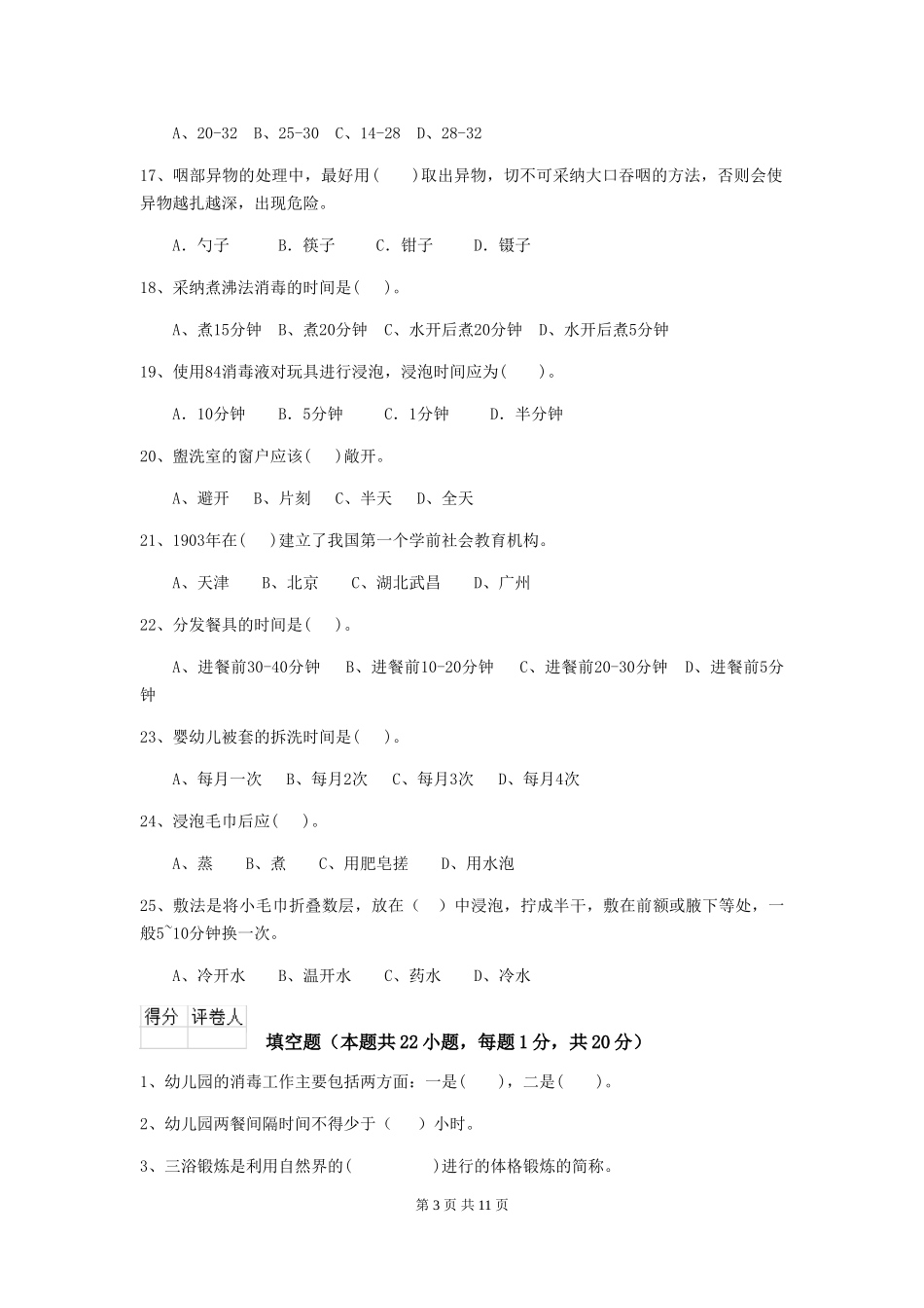 2019年幼儿园保育员业务能力考试试题(含答案)_第3页