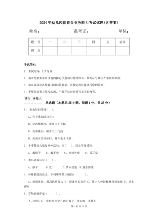 2019年幼儿园保育员业务能力考试试题(含答案)