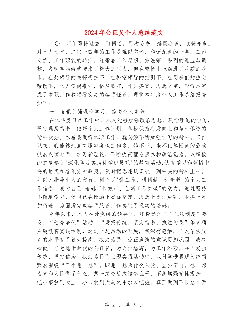 2024年公证员个人总结范文_第2页