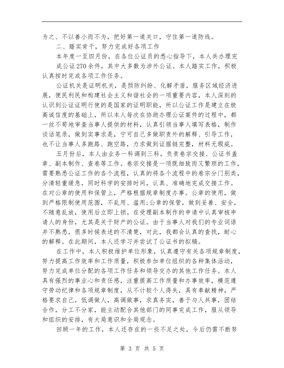 2024年公证员个人总结范文_第3页