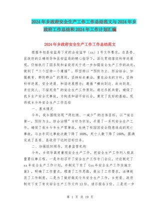 2024年乡政府安全生产工作工作总结范文与2024年乡政府工作总结和2024年工作计划汇编