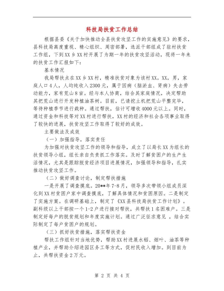 科技局扶贫工作总结_第2页