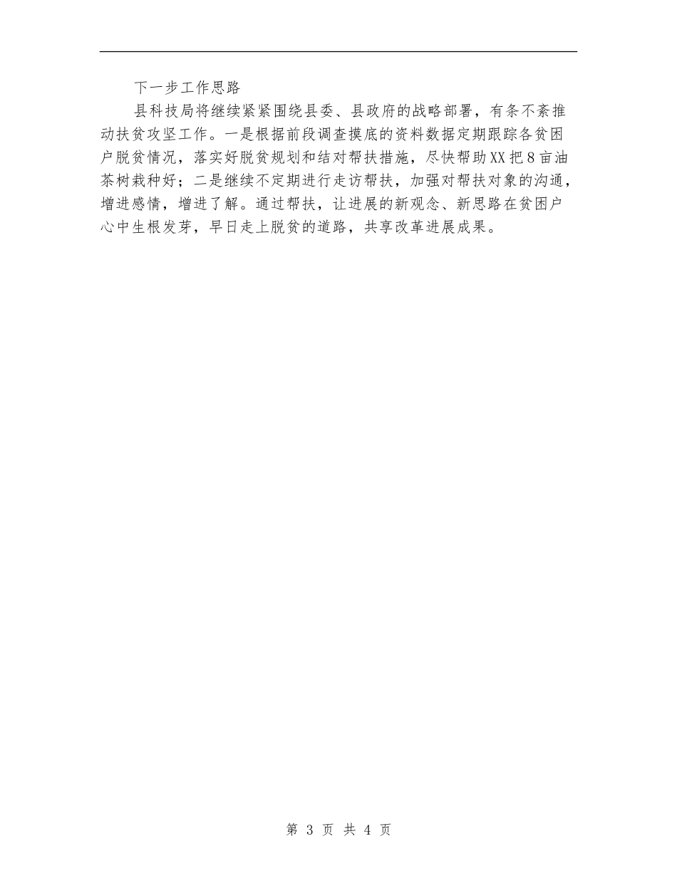 科技局扶贫工作总结_第3页
