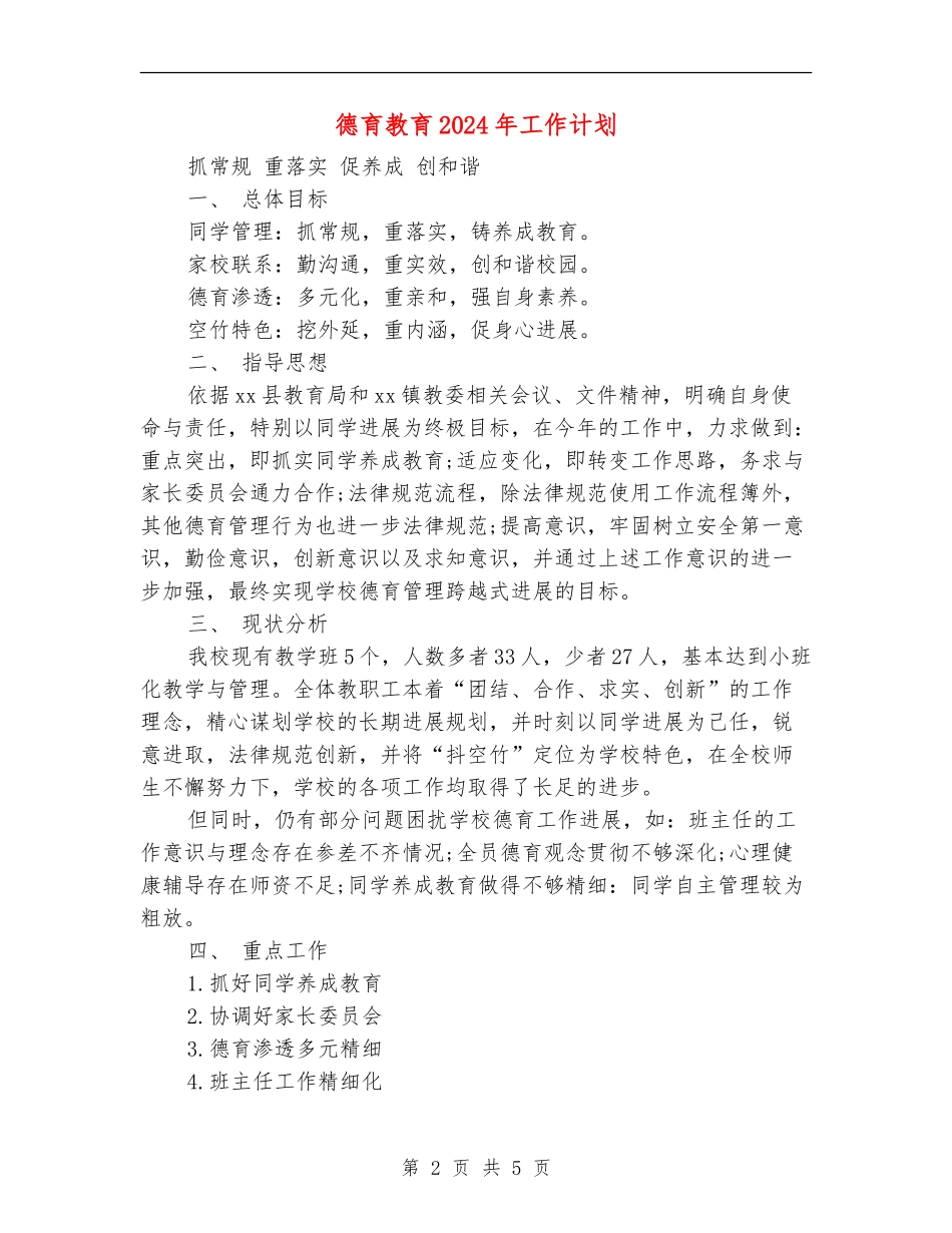 德育教育2024年工作计划_第2页