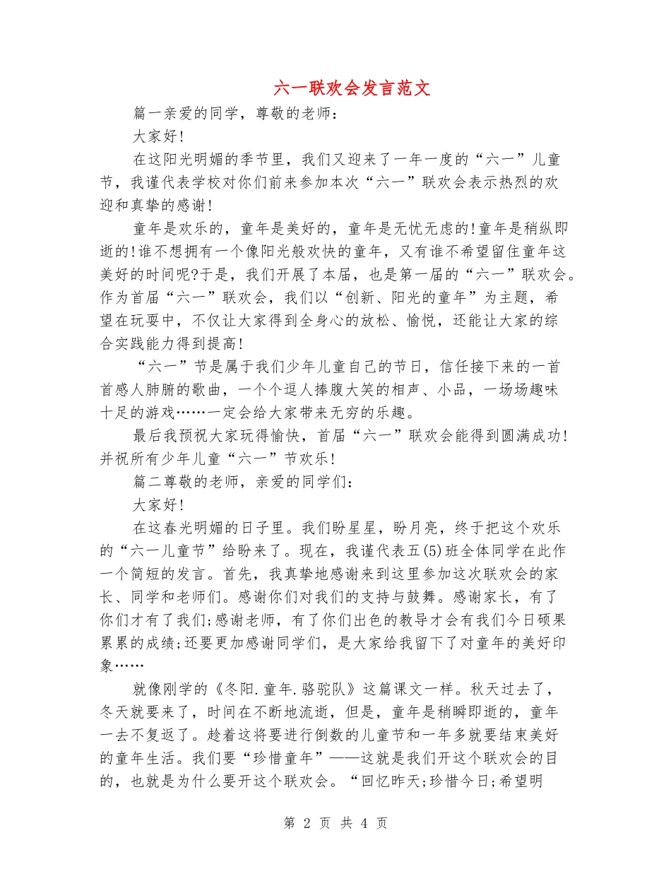 六一联欢会发言范文_第2页
