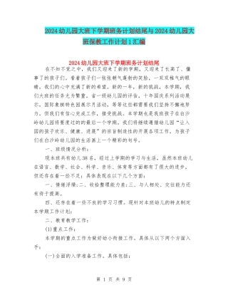 2024幼儿园大班下学期班务计划结尾与2024幼儿园大班保教工作计划1汇编