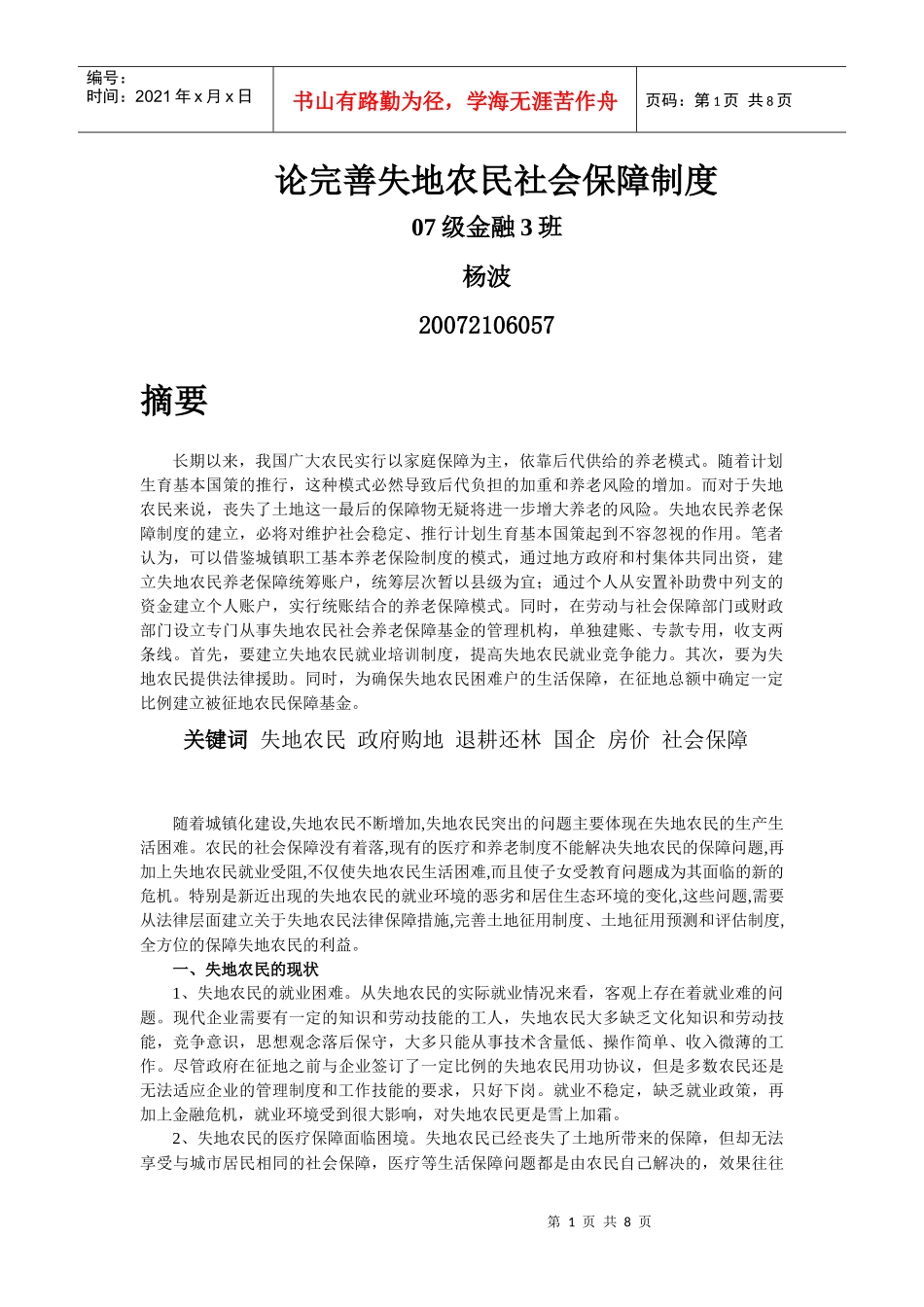 论完善失地农民社会保障制度_第1页