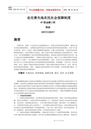 论完善失地农民社会保障制度