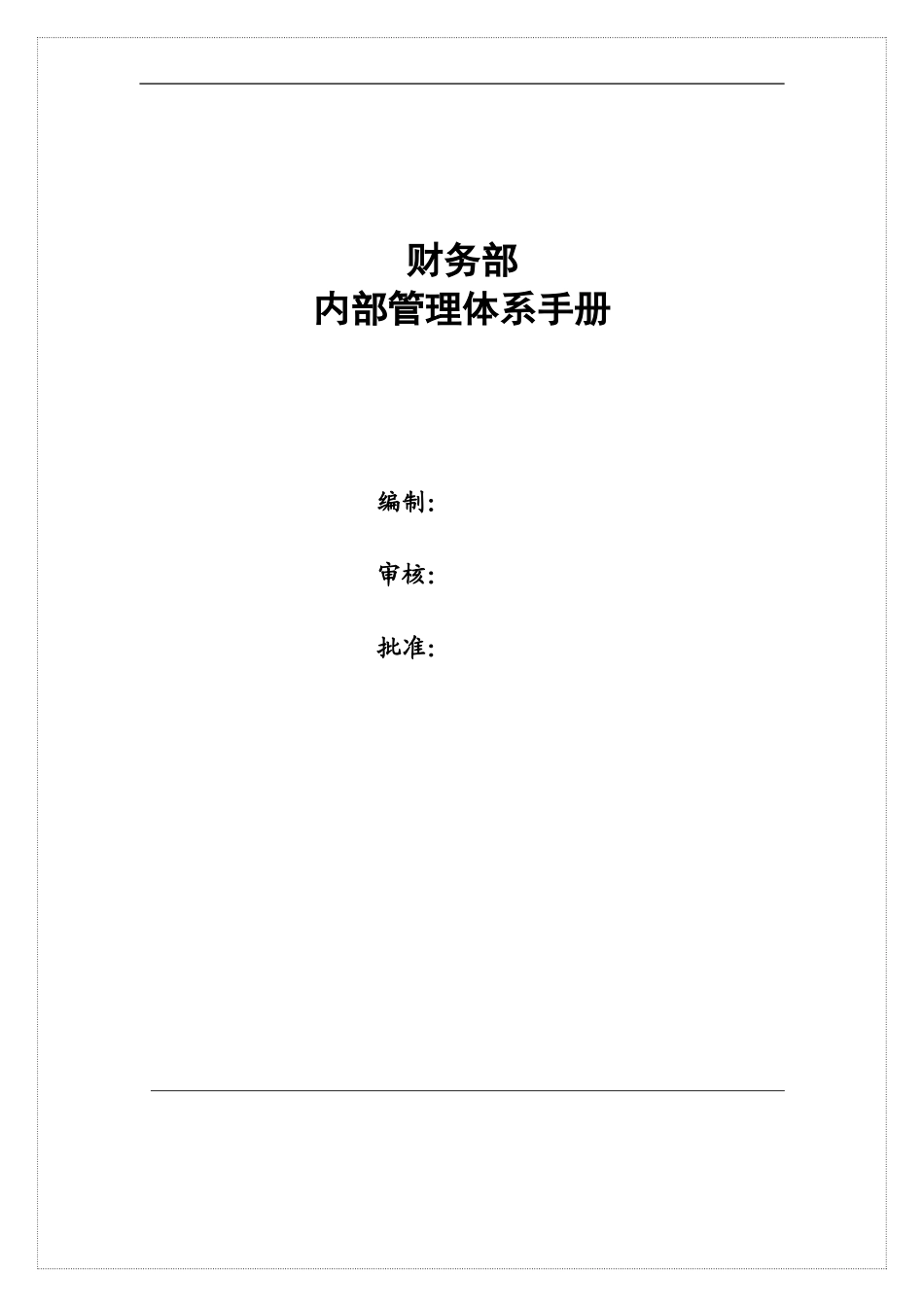 财务部内部管理体系手册_第1页