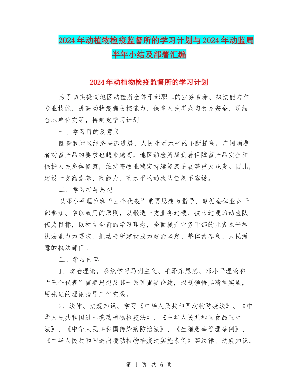 2024年动植物检疫监督所的学习计划与2024年动监局半年小结及部署汇编_第1页