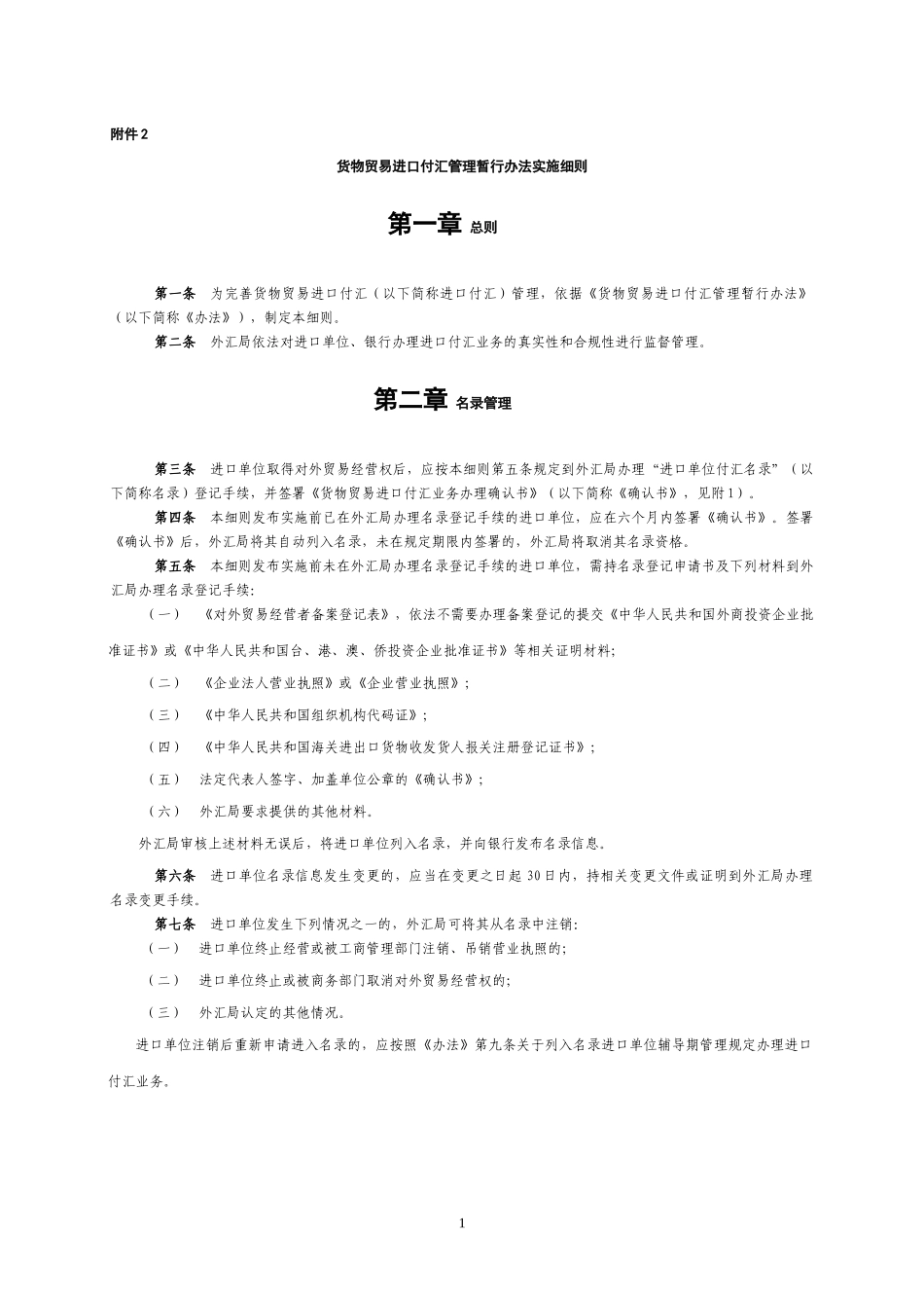 货物贸易进口付汇管理暂行办法实施细则_第1页