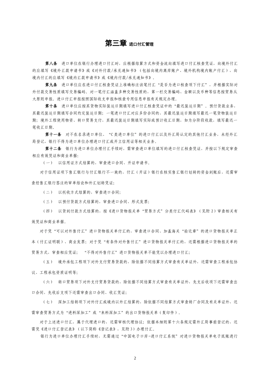 货物贸易进口付汇管理暂行办法实施细则_第2页