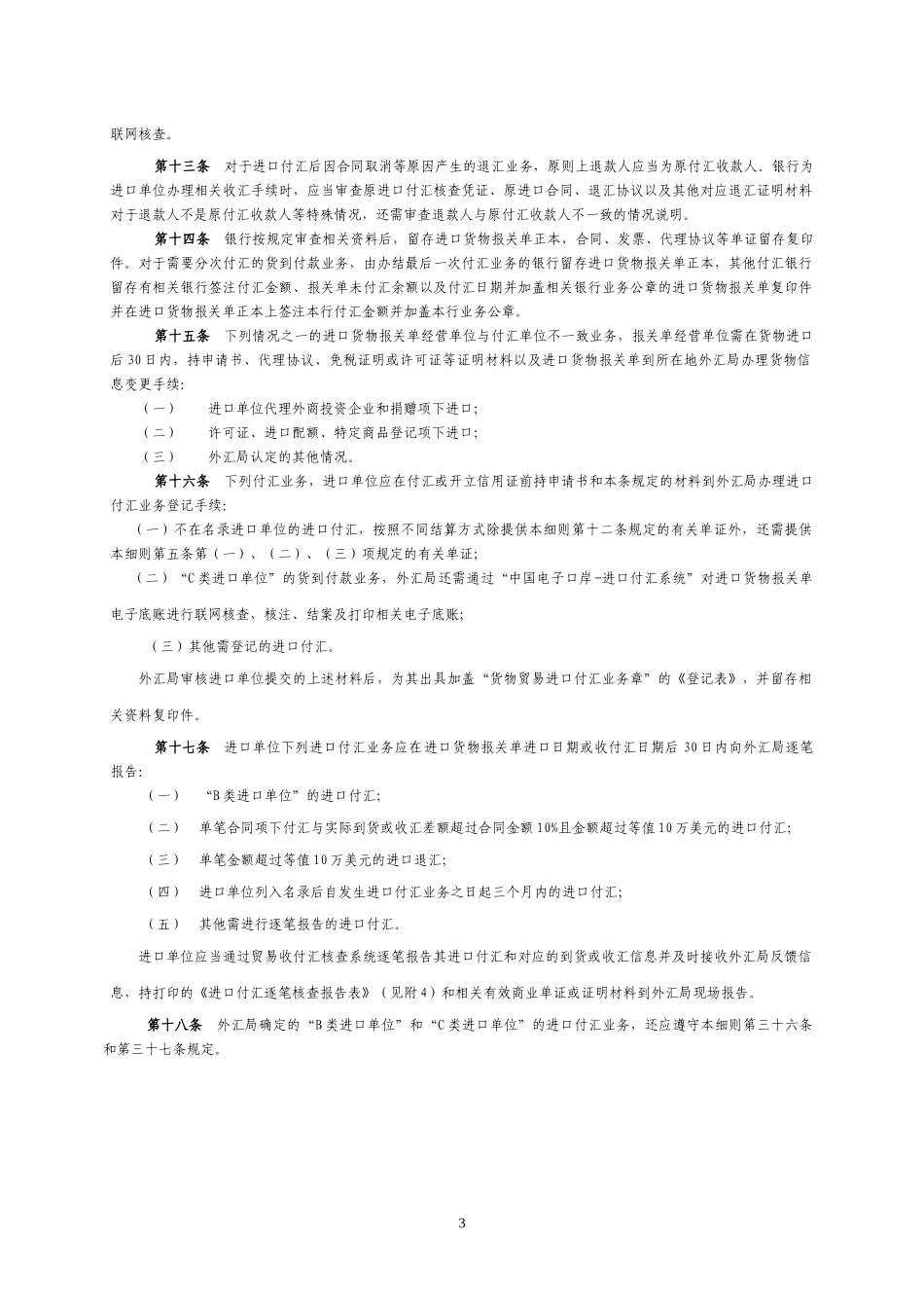 货物贸易进口付汇管理暂行办法实施细则_第3页