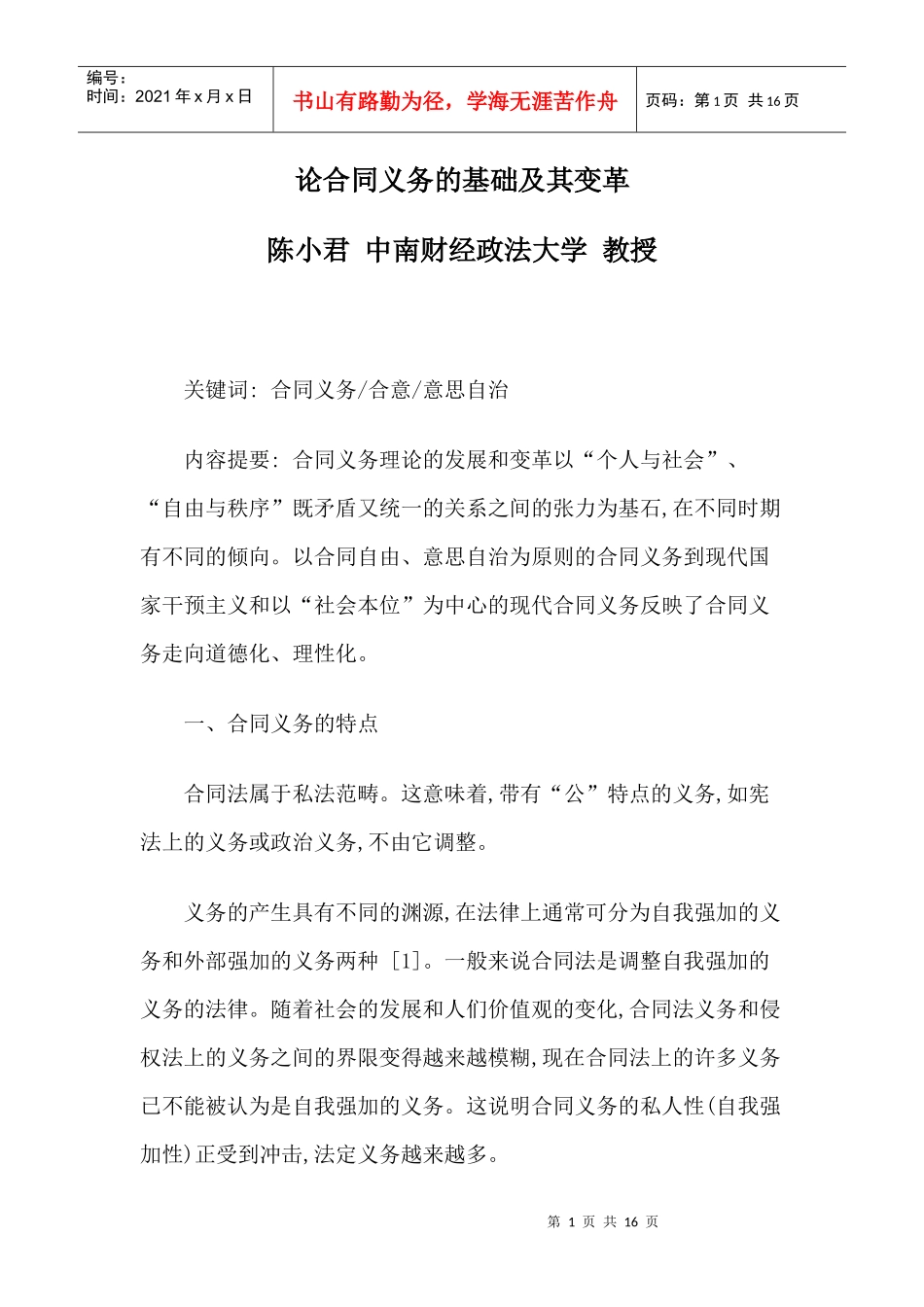 论合同义务的基础及其变革_第1页