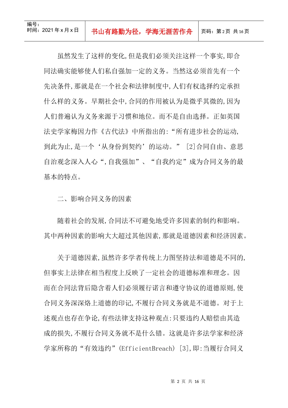 论合同义务的基础及其变革_第2页