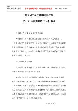论合同义务的基础及其变革
