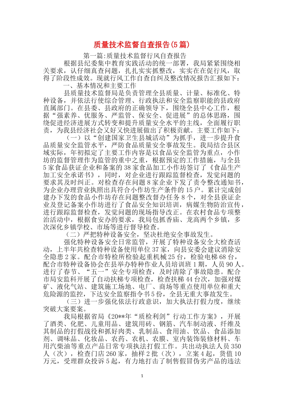 质量技术监督自查报告_第1页