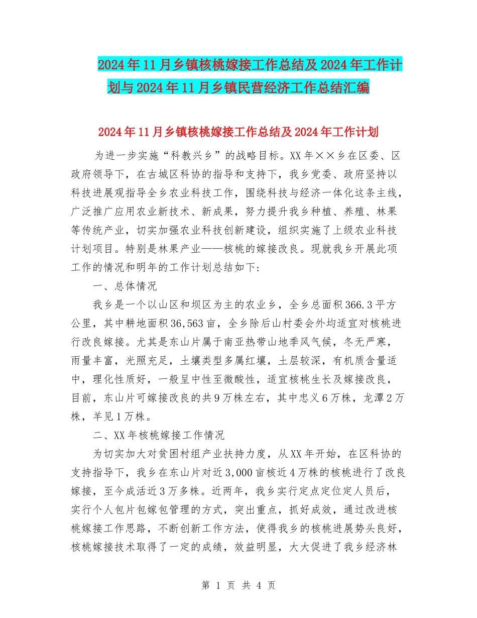 2024年11月乡镇核桃嫁接工作总结及2024年工作计划与2024年11月乡镇民营经济工作总结汇编_第1页