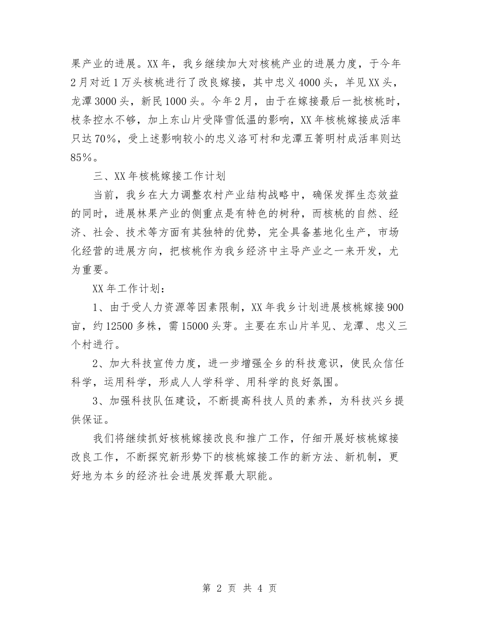 2024年11月乡镇核桃嫁接工作总结及2024年工作计划与2024年11月乡镇民营经济工作总结汇编_第2页