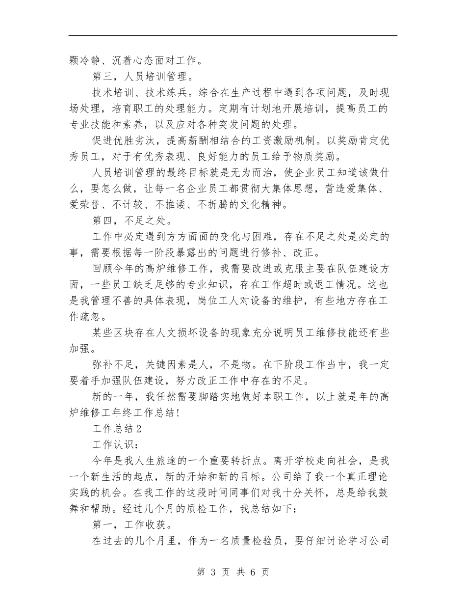 2024年设备维修员年终总结范文【新版】_第3页